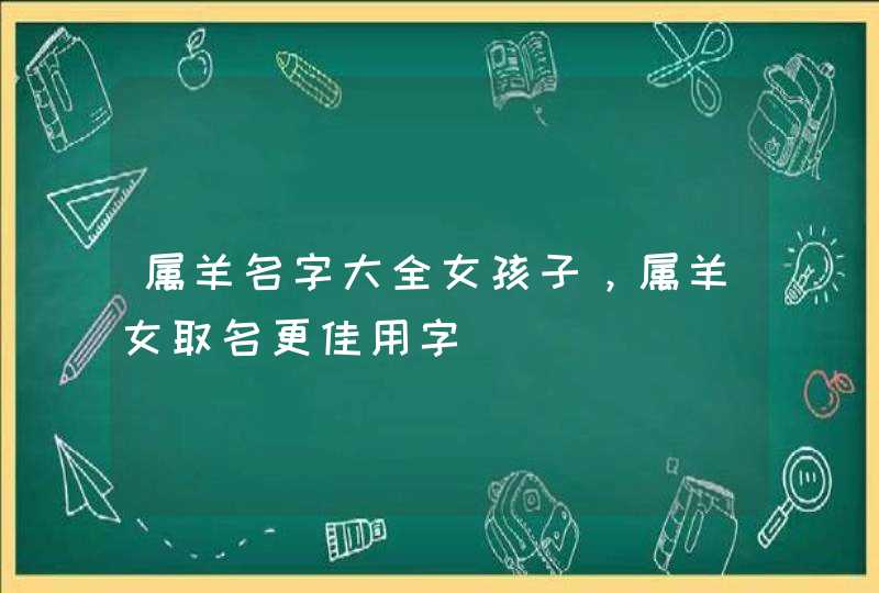 属羊名字大全女孩子，属羊女取名更佳用字,第1张