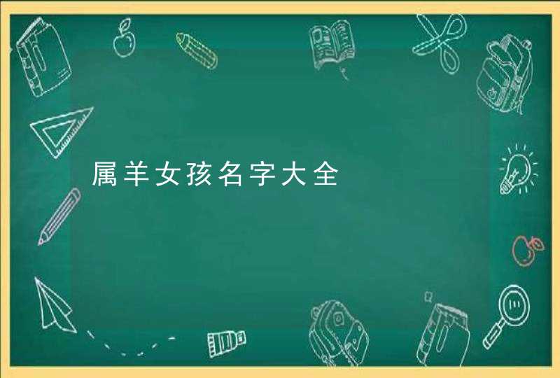 属羊女孩名字大全,第1张