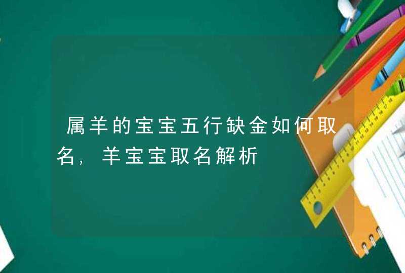 属羊的宝宝五行缺金如何取名,羊宝宝取名解析,第1张