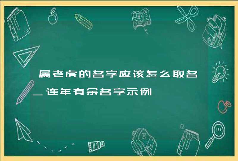 属老虎的名字应该怎么取名_连年有余名字示例,第1张