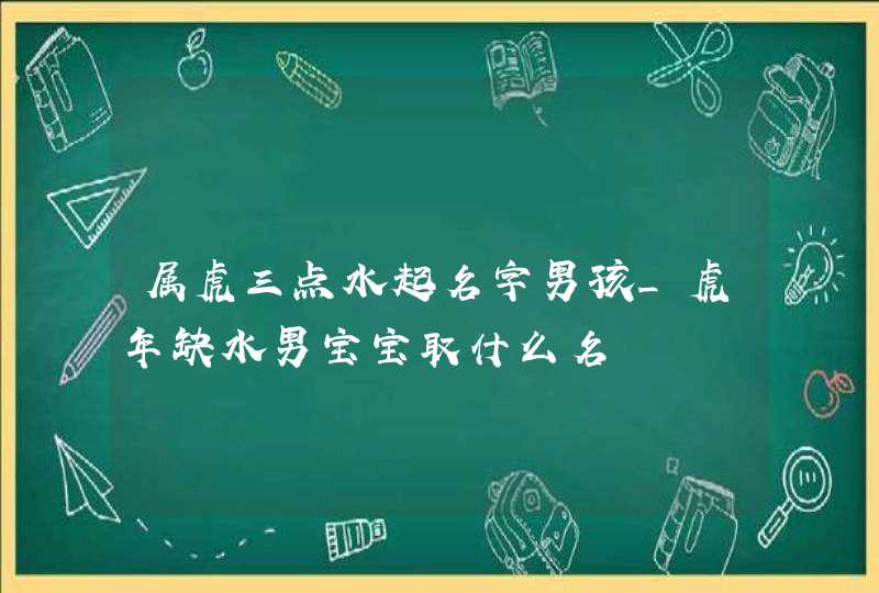属虎三点水起名字男孩_虎年缺水男宝宝取什么名,第1张