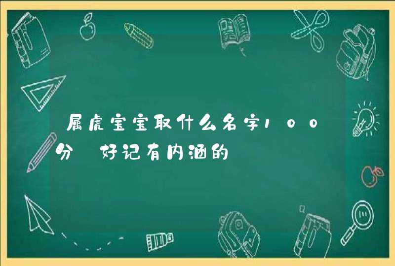 属虎宝宝取什么名字100分_好记有内涵的,第1张