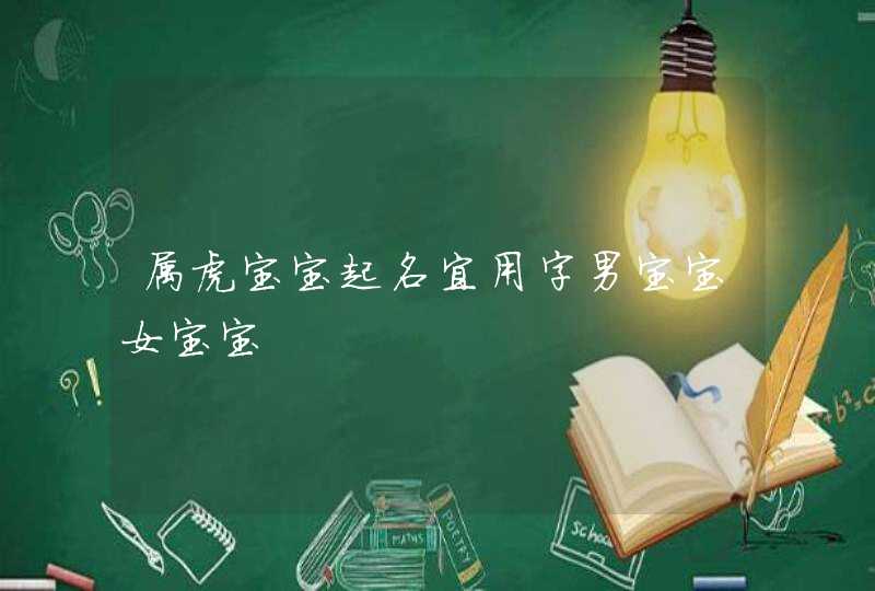 属虎宝宝起名宜用字男宝宝女宝宝,第1张
