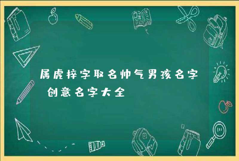 属虎梓字取名帅气男孩名字_创意名字大全,第1张