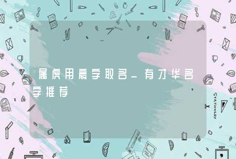 属虎用宸字取名_有才华名字推荐,第1张