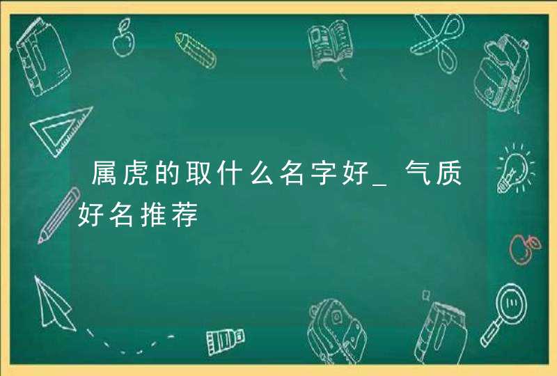 属虎的取什么名字好_气质好名推荐,第1张