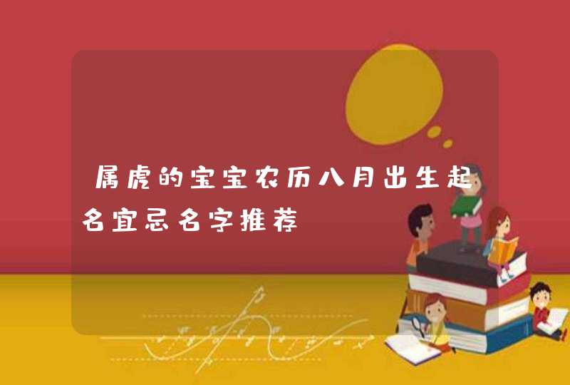 属虎的宝宝农历八月出生起名宜忌名字推荐,第1张
