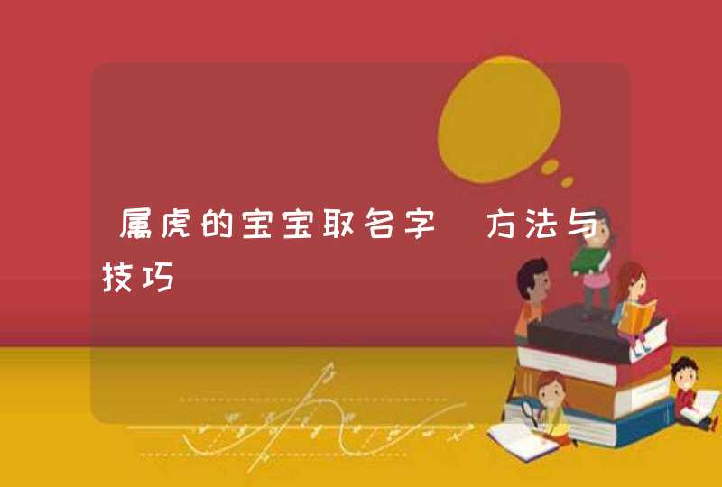 属虎的宝宝取名字_方法与技巧,第1张