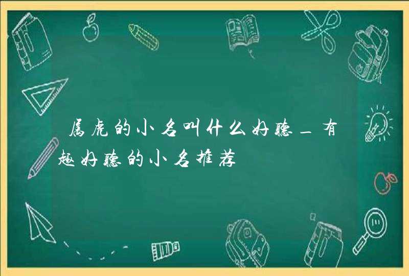 属虎的小名叫什么好听_有趣好听的小名推荐,第1张