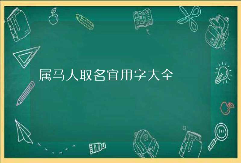 属马人取名宜用字大全,第1张