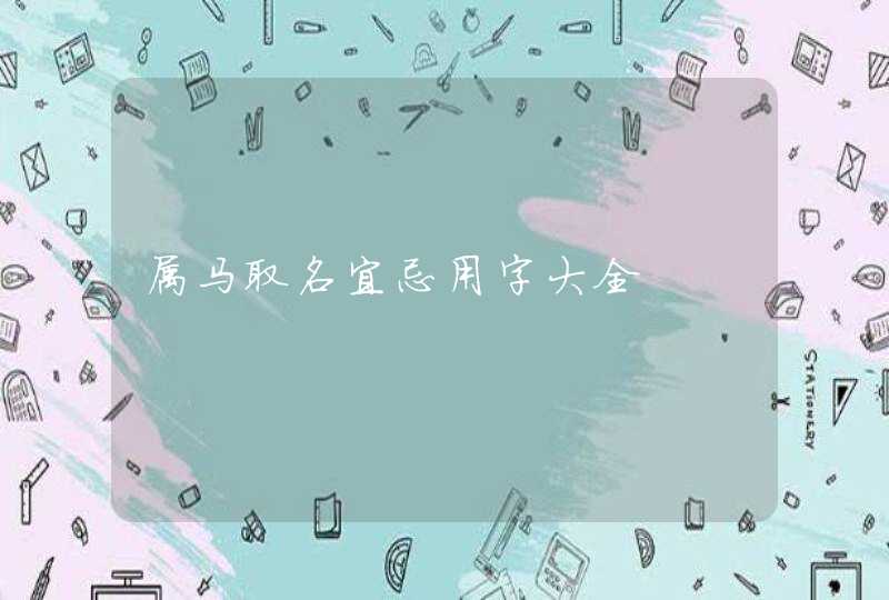 属马取名宜忌用字大全,第1张