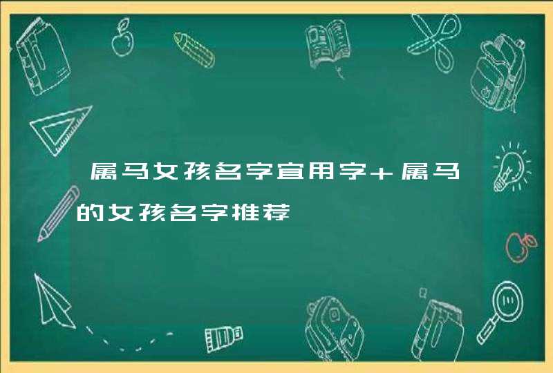 属马女孩名字宜用字 属马的女孩名字推荐,第1张