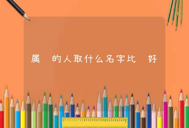 属马的人取什么名字比较好,第1张