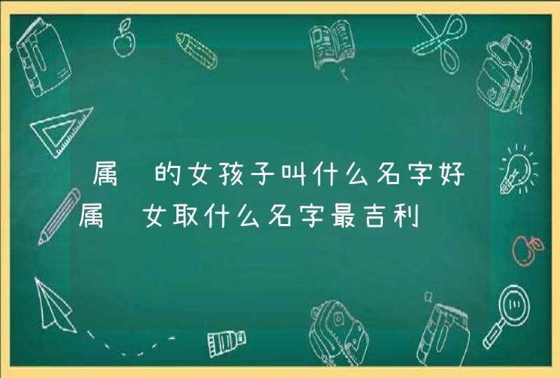 属马的女孩子叫什么名字好属马女取什么名字最吉利,第1张