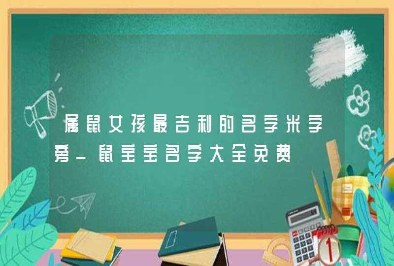属鼠女孩最吉利的名字米字旁_鼠宝宝名字大全免费,第1张