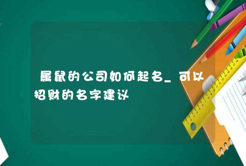 属鼠的公司如何起名_可以招财的名字建议,第1张