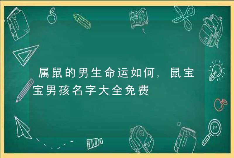 属鼠的男生命运如何,鼠宝宝男孩名字大全免费,第1张