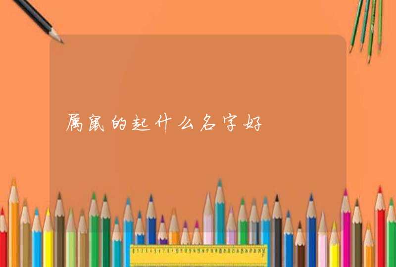 属鼠的起什么名字好,第1张