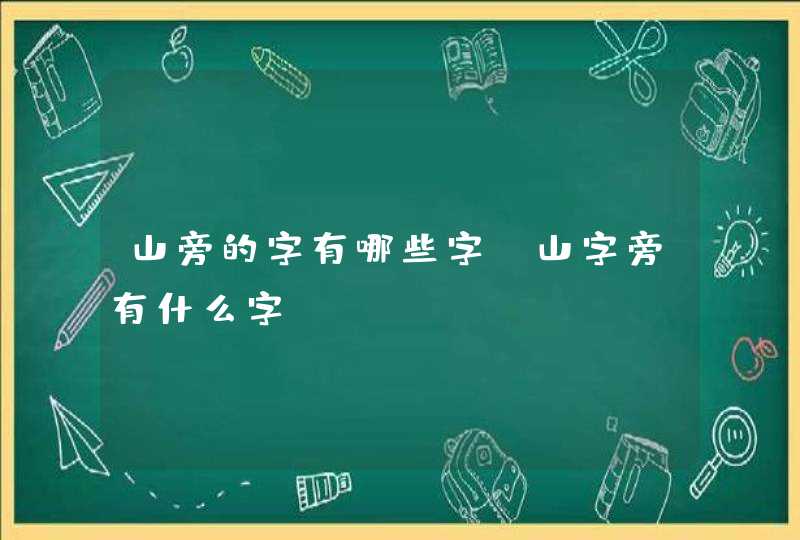 山旁的字有哪些字,山字旁有什么字?,第1张