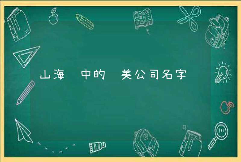 山海经中的绝美公司名字,第1张