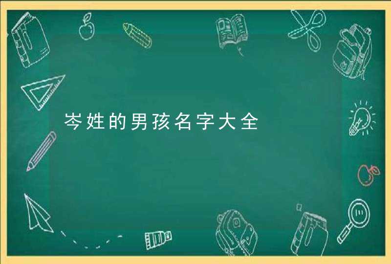 岑姓的男孩名字大全,第1张