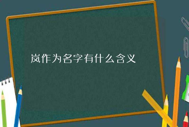 岚作为名字有什么含义,第1张