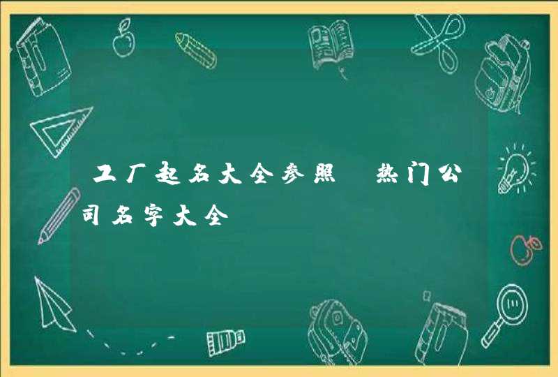 工厂起名大全参照_热门公司名字大全,第1张