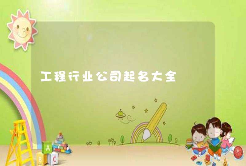 工程行业公司起名大全,第1张