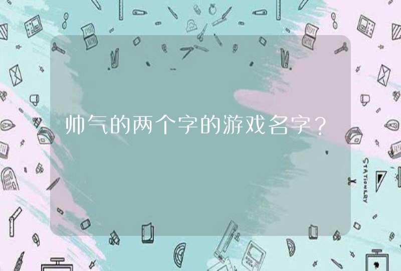 帅气的两个字的游戏名字？,第1张