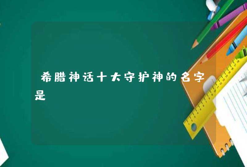 希腊神话十大守护神的名字是？,第1张