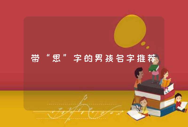 带“思”字的男孩名字推荐,第1张