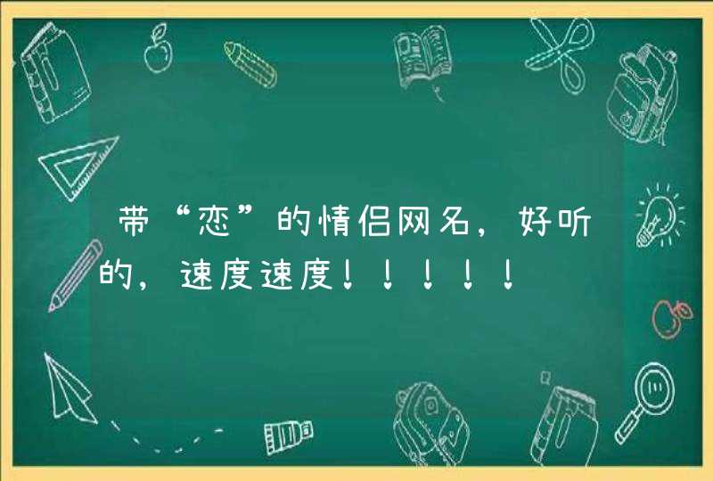 带“恋”的情侣网名,好听的,速度速度!!!!!,第1张