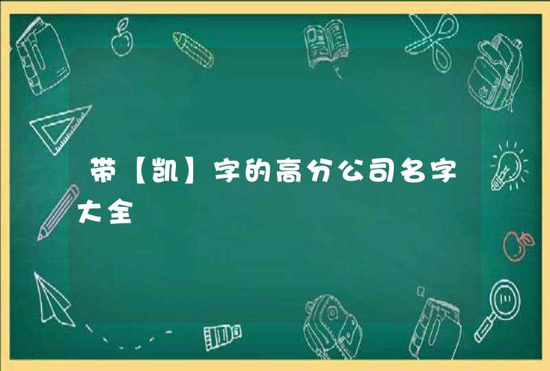 带【凯】字的高分公司名字大全,第1张