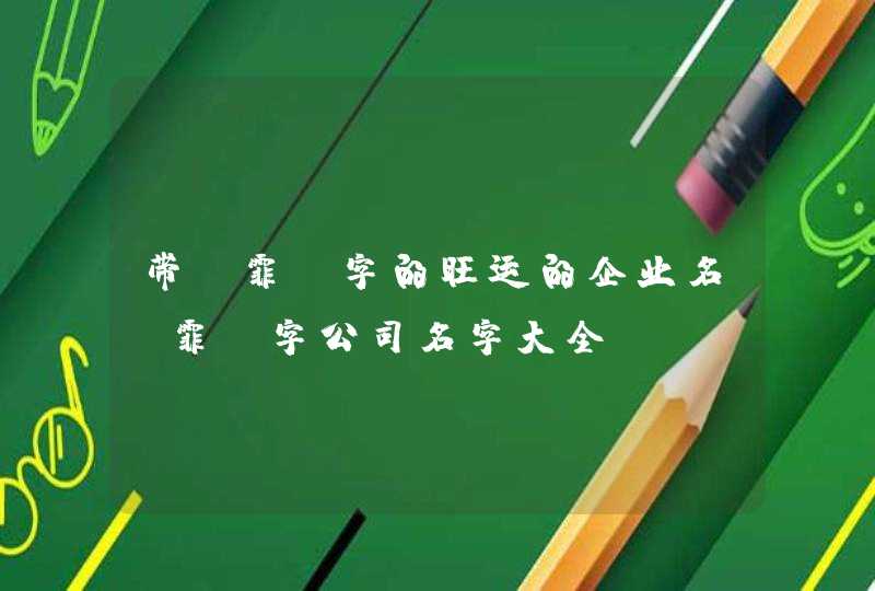 带【霏】字的旺运的企业名【霏】字公司名字大全,第1张