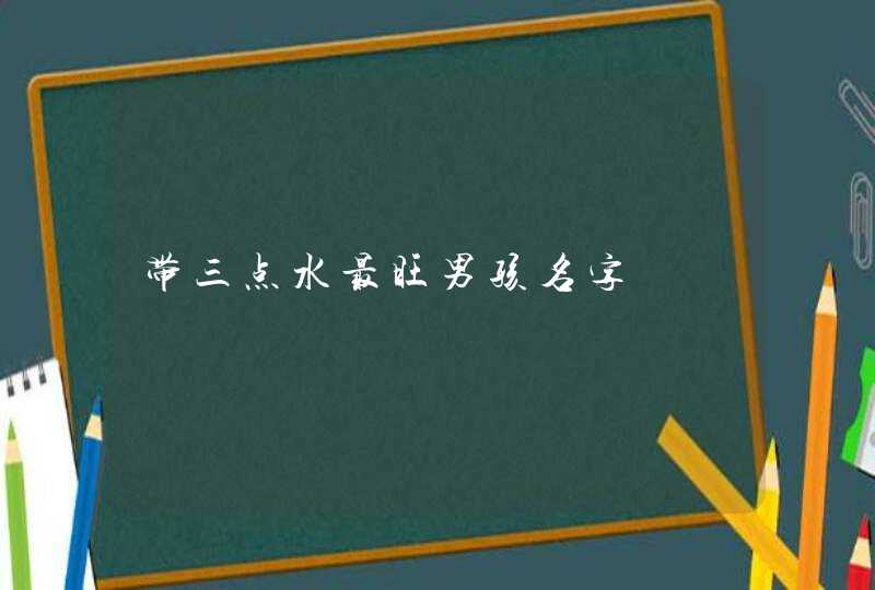 带三点水最旺男孩名字,第1张