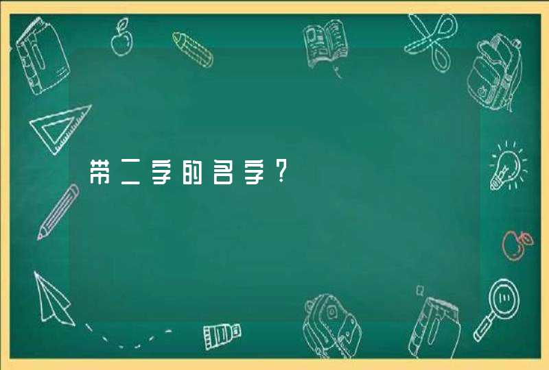 带二字的名字?,第1张