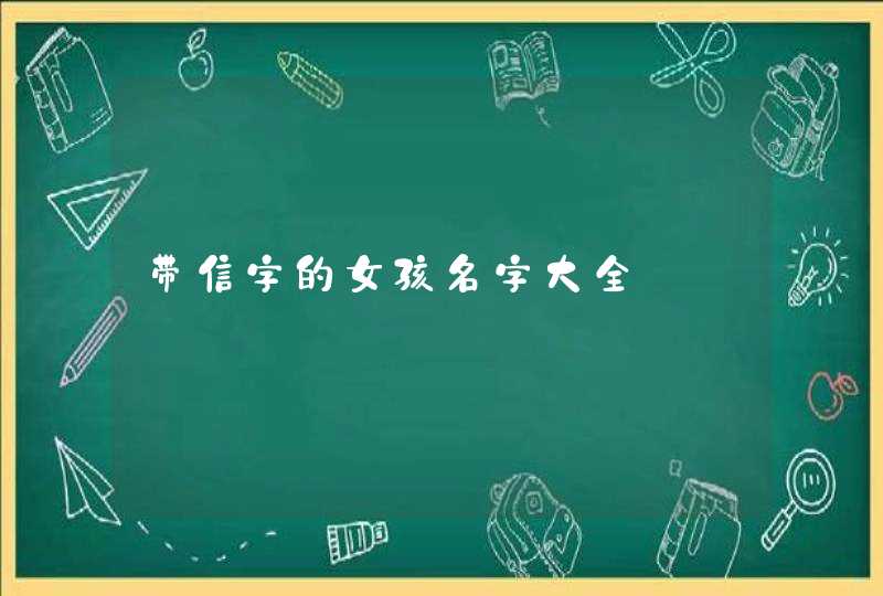 带信字的女孩名字大全,第1张