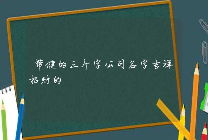 带健的三个字公司名字吉祥招财的,第1张