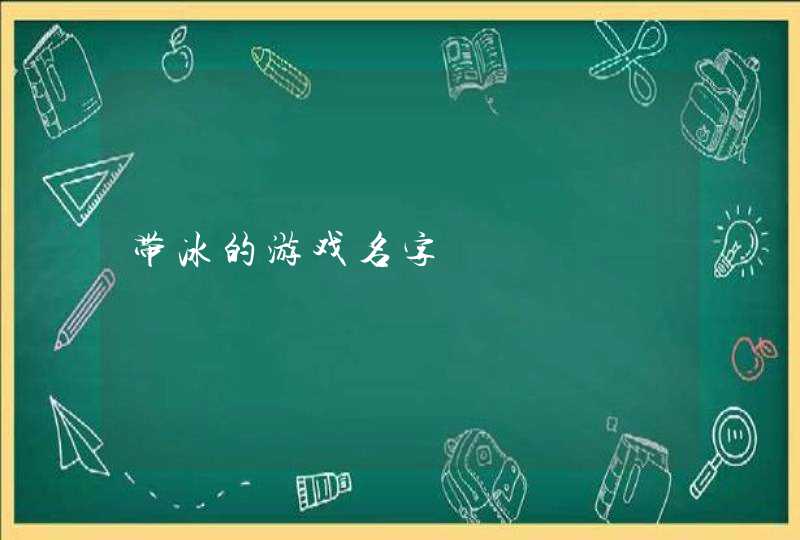 带冰的游戏名字,第1张