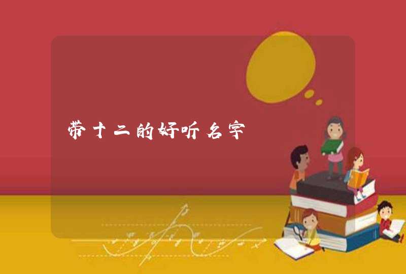 带十二的好听名字,第1张