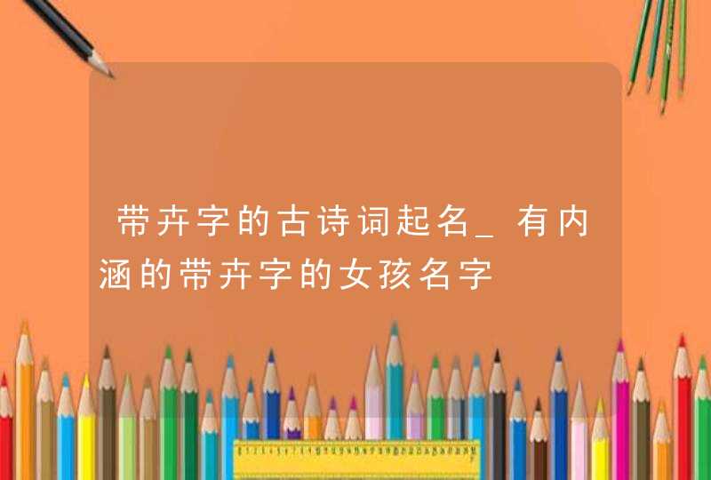 带卉字的古诗词起名_有内涵的带卉字的女孩名字,第1张