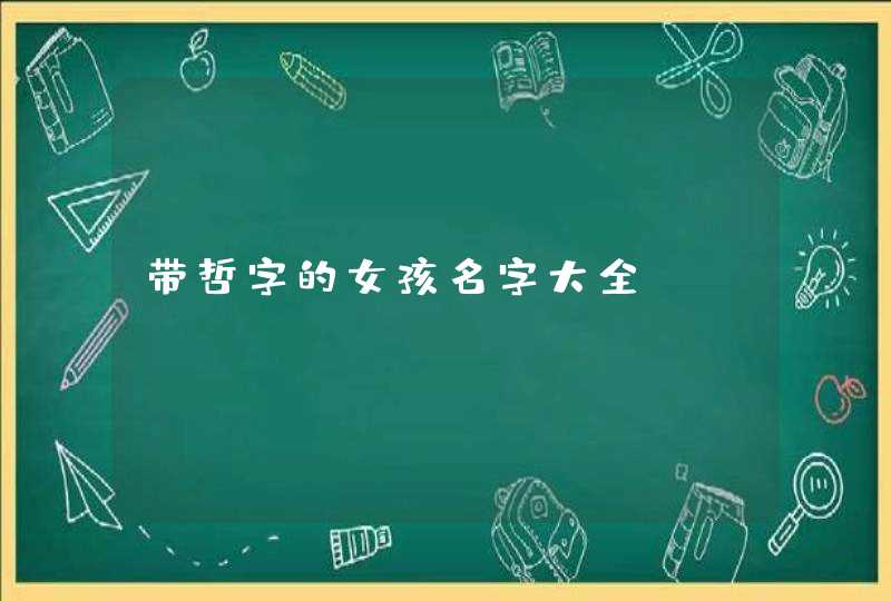 带哲字的女孩名字大全,第1张