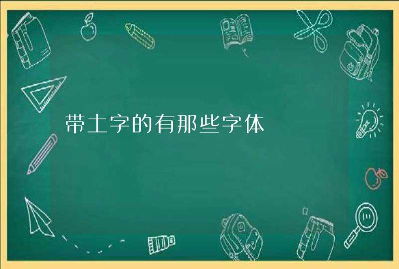 带土字的有那些字体,第1张