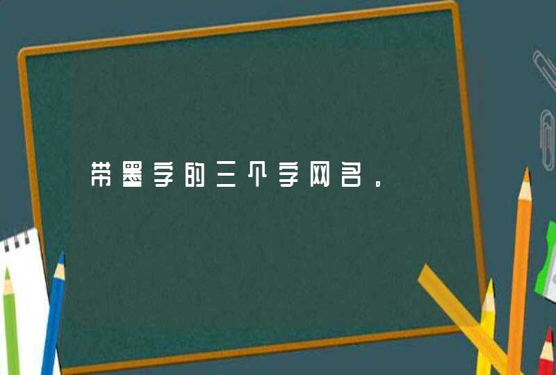 带墨字的三个字网名。,第1张