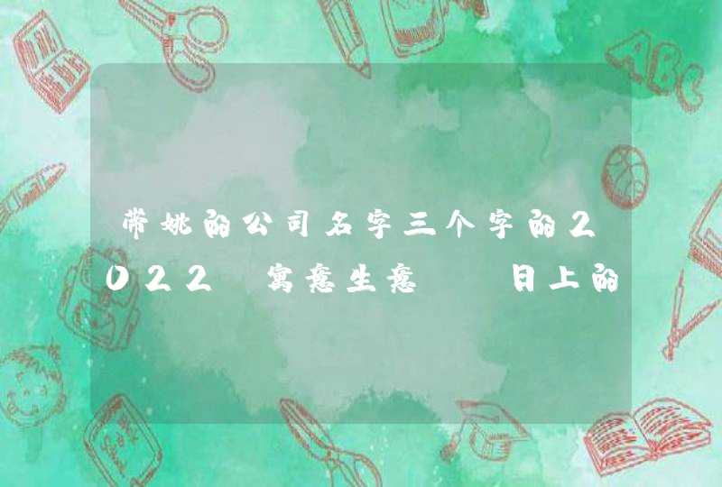 带姚的公司名字三个字的2022_寓意生意蒸蒸日上的,第1张