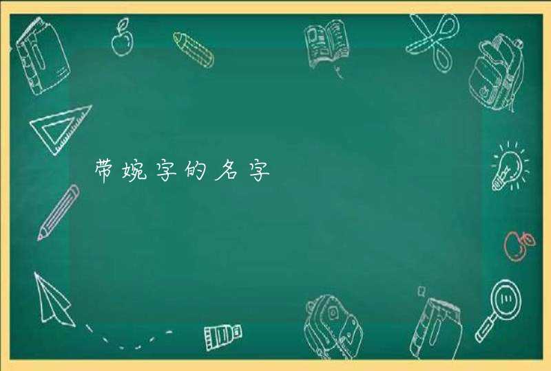 带婉字的名字,第1张