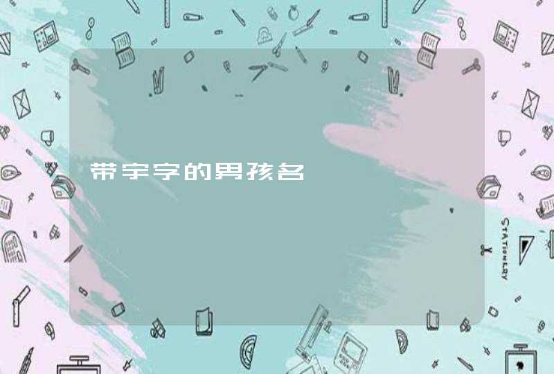 带宇字的男孩名,第1张
