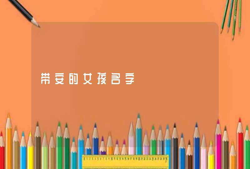 带安的女孩名字,第1张