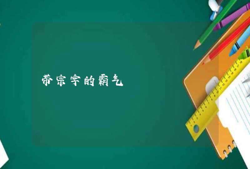 带宗字的霸气,第1张