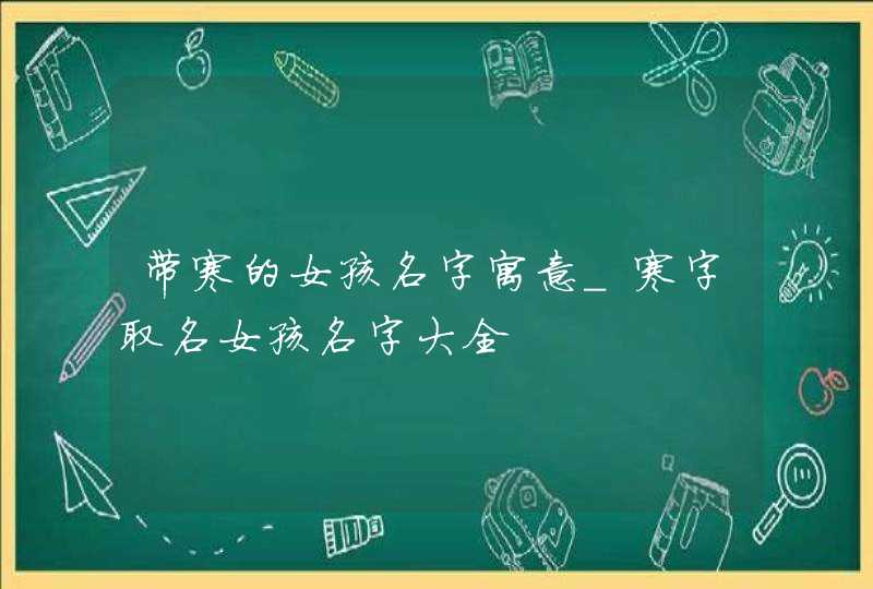 带寒的女孩名字寓意_寒字取名女孩名字大全,第1张